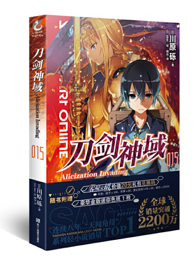 刀剑神域15.Alicization Invading（新版 赠色纸）