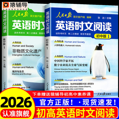 2026新版人民日报英语时文阅读初中版快捷英语活页时文阅读理解与完形填空训练真题模拟选文紧跟热点资讯 聚焦国内外大事杂志速递