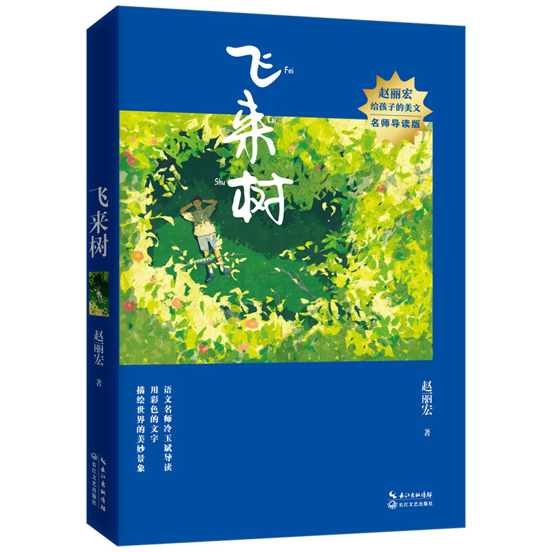 飞来树（赵丽宏给孩子的美文·名师导读版）怎么看?