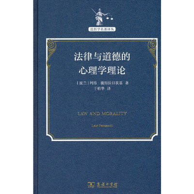 当当网 法律与道德的心理学理论(法哲学名著译丛) 列昂?彼得拉日茨基 商务印书馆 正版书籍