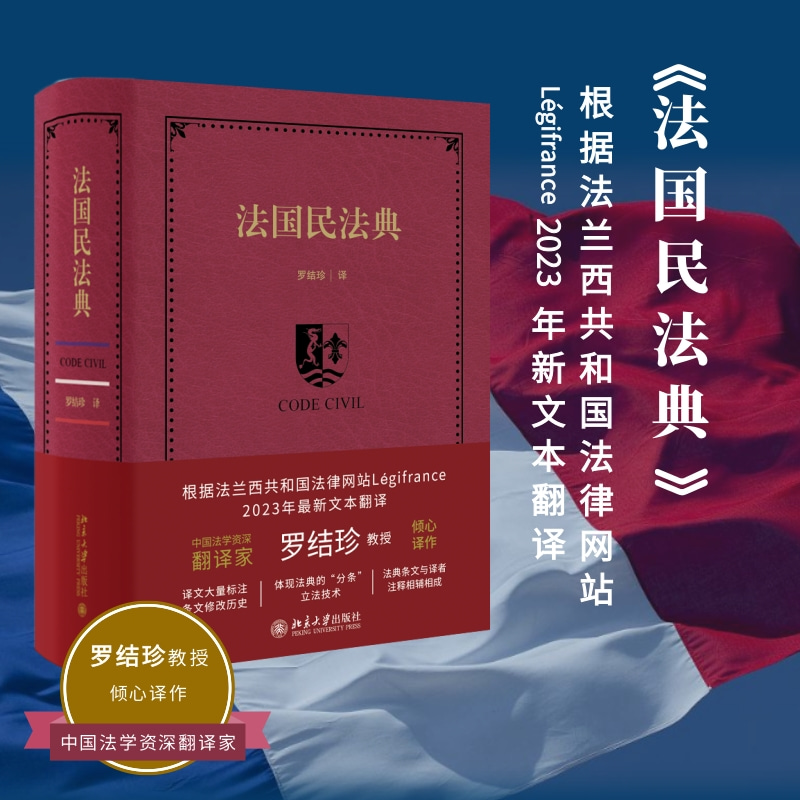 【当当网】法国民法典 中国法学资深翻译家罗结珍教授倾心译作  欧洲法律 法典条文与译者注释相辅相成 北京大学出版社 正版书籍