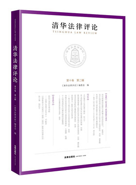 【当当网】清华法律评论（第十卷 第二辑） 法律出版社 正版书籍