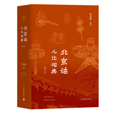 当当网 北京话儿化词典（增订本）（儿化不仅是北京话的重要语音现象，而且也是重要的 贾采珠编著 上海教育出版社 正版书籍