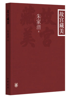当当网 故宫藏美（插图平装本） 朱家溍 中华书局 正版书籍