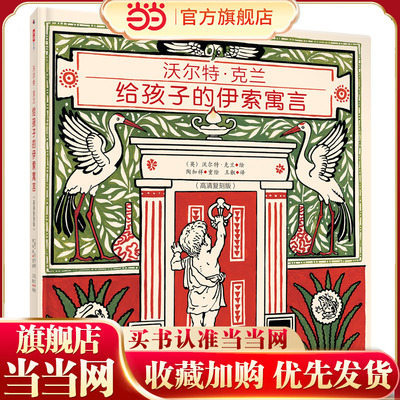 沃尔特·克兰给孩子的伊索寓言（高清复刻彩色版）超越时间的经典画作!孩子抓在手里、放在枕边的艺术动物园！