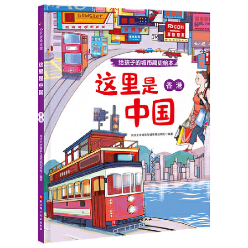 这里是中国·香港（给孩子的城市简史绘本）
