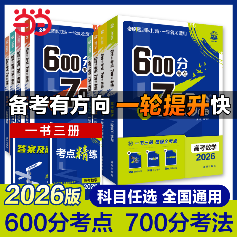 当当网600分考点700分考法数学