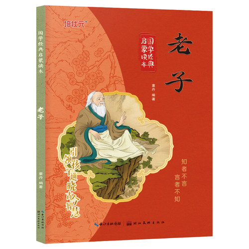 老子 彩图注音版国学经典启蒙读本