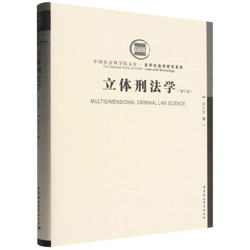 立体刑法学(修订版)(精)