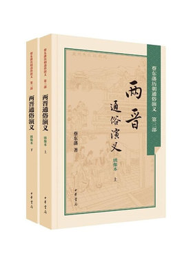 当当网 两晋通俗演义 蔡东藩　 中华书局 正版书籍
