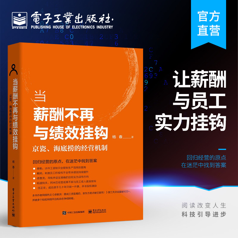 【当当网】当薪酬不再与绩效挂钩——京瓷、海底捞的经营机制 电子工业出版社 正版书籍