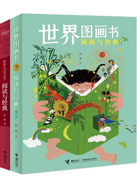 彭懿童书阅读指南:世界图画书阅读与经典(修订版)+世界儿童文学阅读与经典