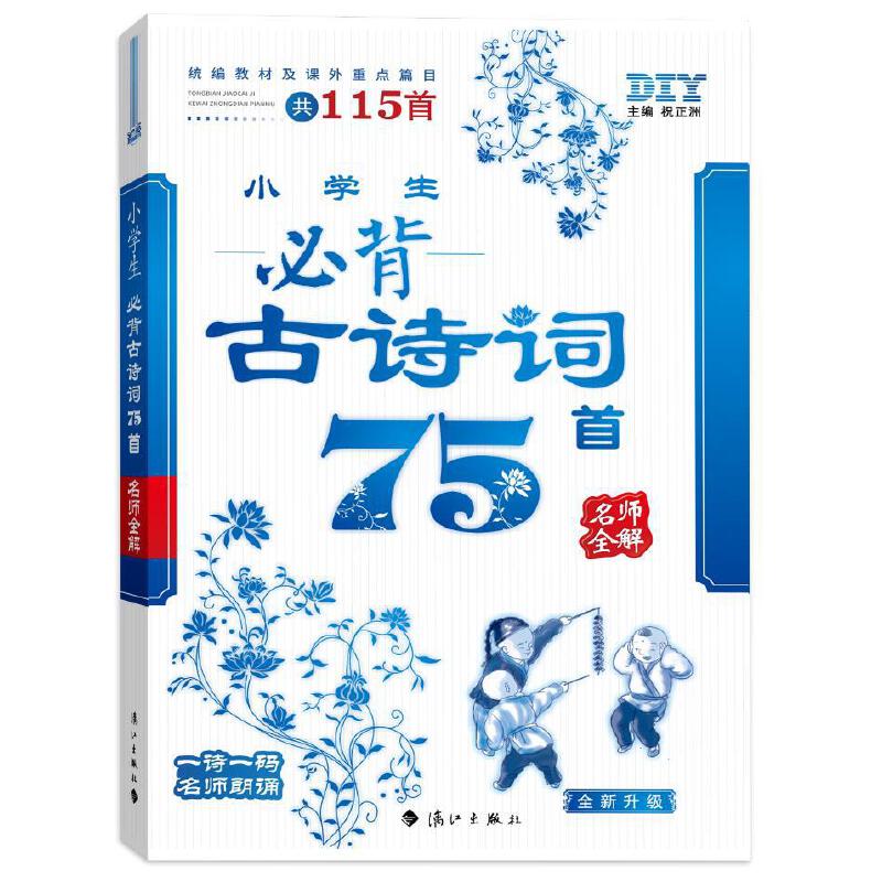 思脉DIY品学兼优小学生必背古诗词75首名师全解（统编教材及课外重点篇目共115首）一师一码名师朗诵