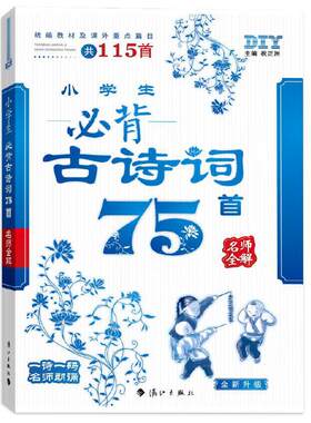 思脉DIY品学兼优 小学生必背古诗词75首 名师全解（统编教材及课外重点篇目共115首） 一师一码名师朗诵