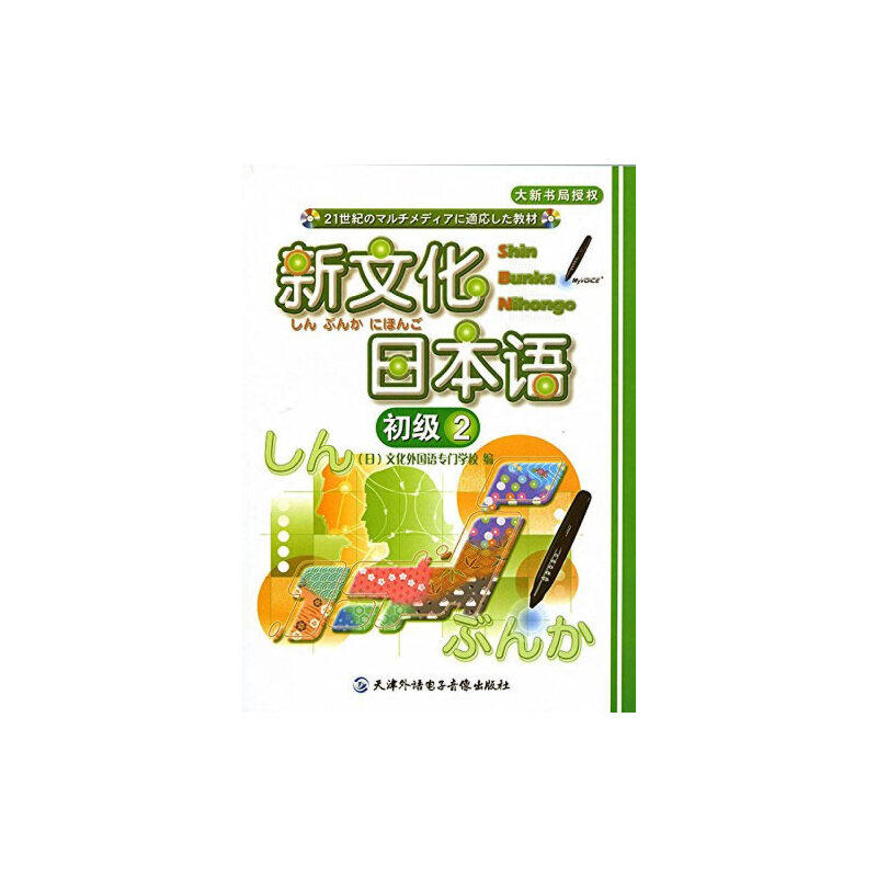 新文化日本语 初级2 （1CD-ROM +书，点读版） 预计发货01.04