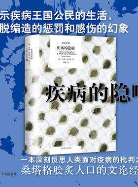 【当当网正版书籍】疾病的隐喻 译文经典 苏珊·桑塔格著 程巍译 美国“新知识分子” 美国公众的良心 人类疫病的探讨 上海译文