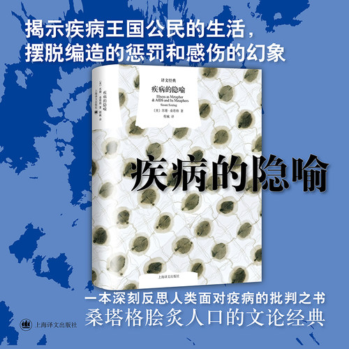 【当当网正版书籍】疾病的隐喻 译文经典 苏珊·桑塔格著 程巍译 美国“新知识分子” 美国公众的良心 人类疫病的探讨 上海译文