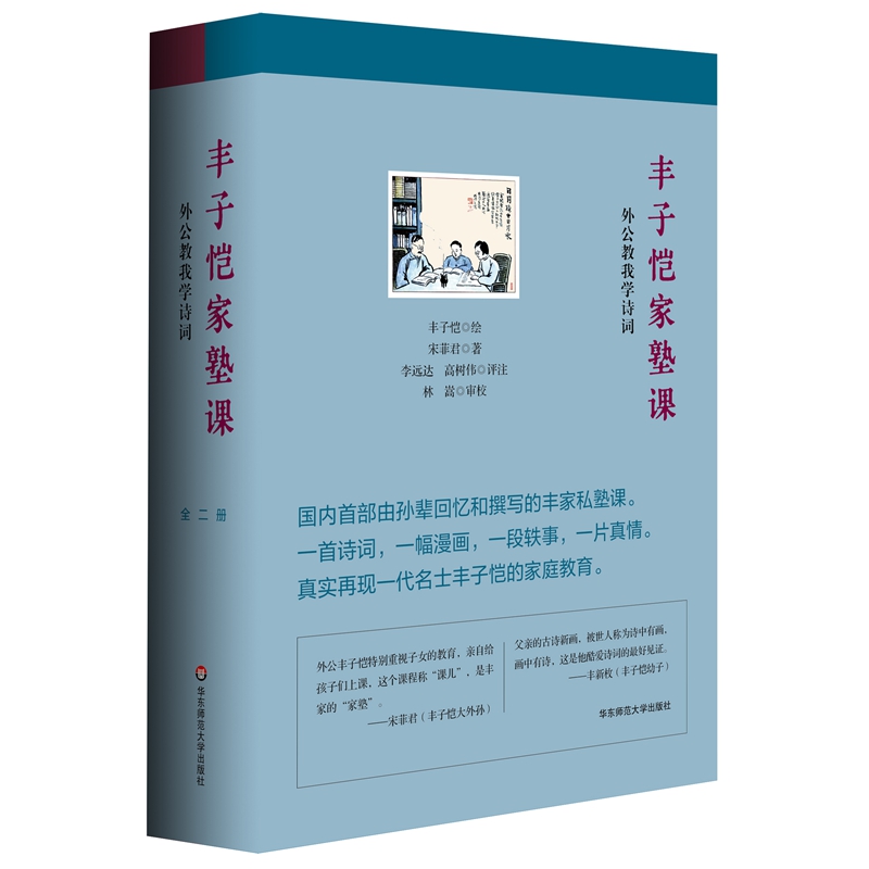 当当网 丰子恺家塾课：外公教我学诗词1+2（套装共2册，2021年度中国好书获奖 宋菲君 华东师范大学出版社 正版书籍