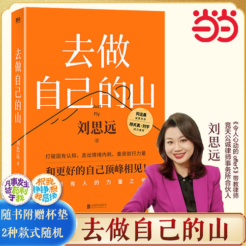 【当当网 赠杯垫】去做自己的山刘思远带教律师令人心动的offer 激励女性勇敢向前活出自己的无限可能 女性成长