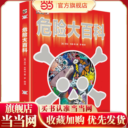 当当网正版童书 DK危险大百科（2018修订版）（平装）