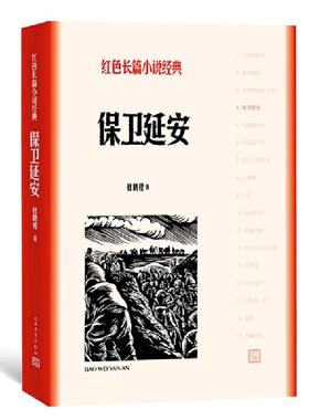 【当当网】 保卫延安 红色长篇小说经典 杜鹏程 大规模正面描写解放战争的优秀长篇 保卫延安战争著名战役人民文学出版社 正版书籍