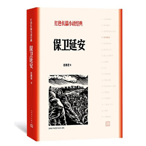 当当网 保卫延安（红色长篇小说经典） 杜鹏程 人民文学出版社 正版书籍