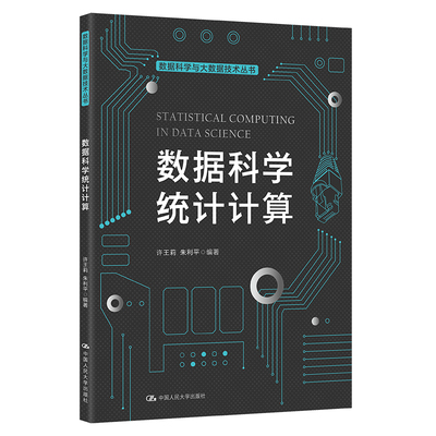 数据科学统计计算（数据科学与大数据技术丛书）.许王莉  朱利平9787300302386中国人民大学出版社