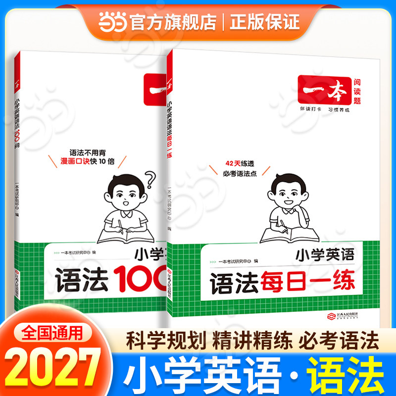 2026一本小学英语语法每日一练专项训练题三四五六年级专项练习题人教版英语语法100问知识点汇总大全高频考点速记巧记一本通
