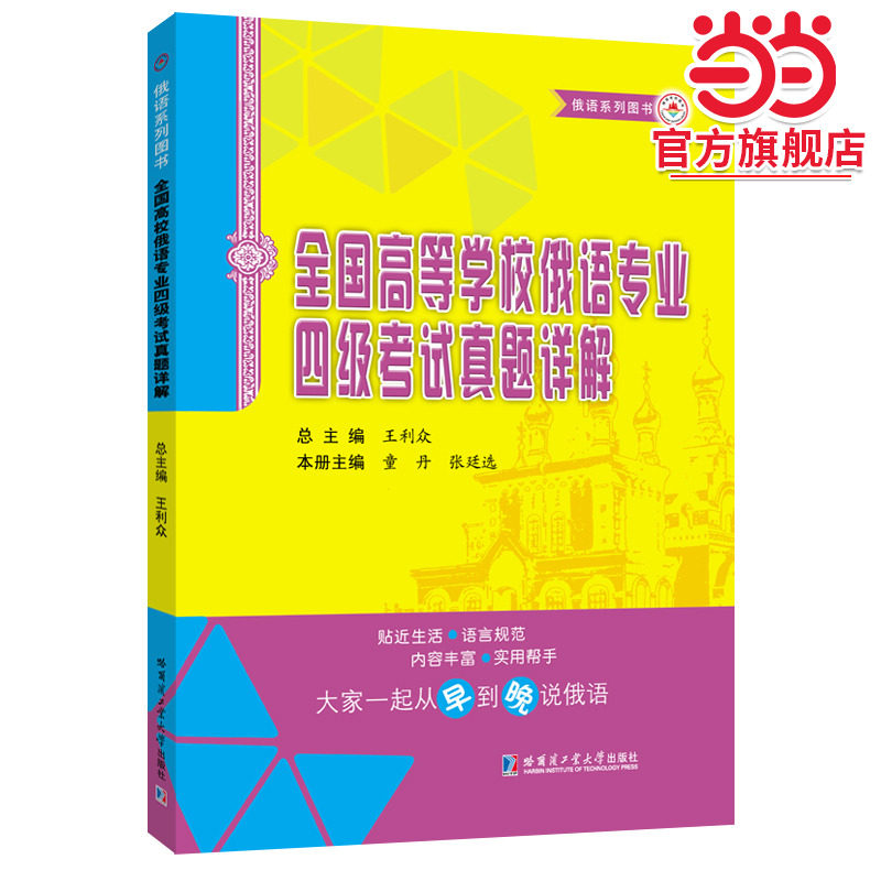 全国高等学校俄语专业四级考试真题详解（修订版）,书籍/杂志/报纸,俄语,淘宝优惠券,粉丝福利购,淘宝优惠卷