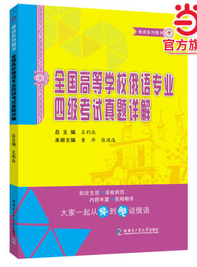 全国高等学校俄语专业四级考试真题详解（修订版）
