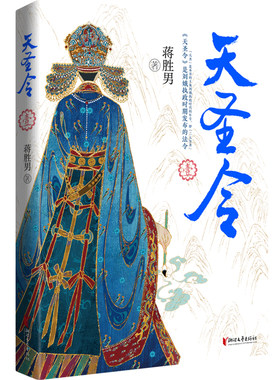 天圣令·壹(蒋胜男继《芈月传》《燕云台》（2019年度中国好书）后女性大历史巅峰之作，网络珍藏修订版，赠品丰富)