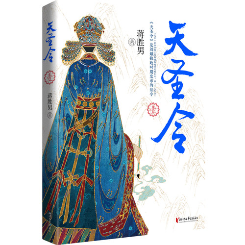 天圣令·壹(蒋胜男继《芈月传》《燕云台》（2019年度中国好书）后女性大历史巅峰之作，网络珍藏修订版，赠品丰富)