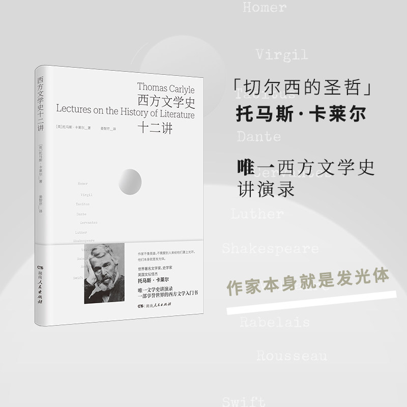 西方文学史十二讲（英国著名批评家卡莱尔享誉世界的简明西方文学史；十二次文学演讲，兼具见识与通俗性；比较文学资深教授翻译） - 实物图
