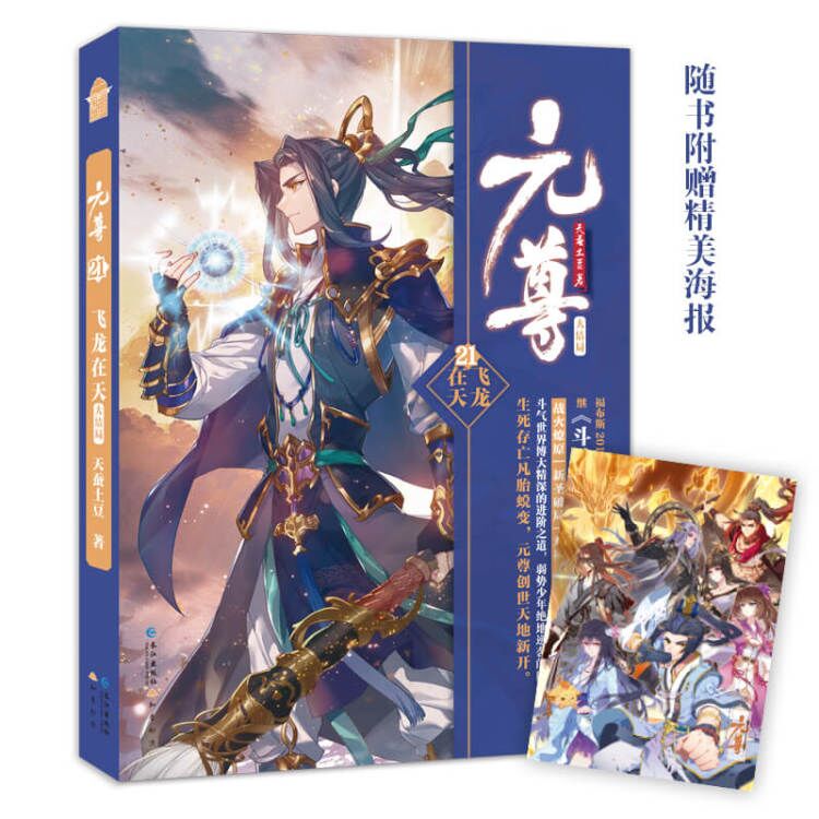 【当当网 正版书籍】元尊21·飞龙在天 赠送精美海报 天蚕土豆热血玄幻大作 全彩拉页彩插+作者完结感言