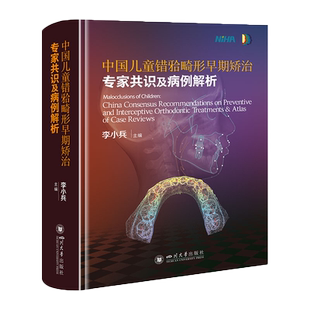 当代儿童正畸矫治经典应用 中国儿童错颌畸形早期矫治专家共识及病例解析 李小兵中国牙种植修复专家共识 周学东 四川大学华西口腔
