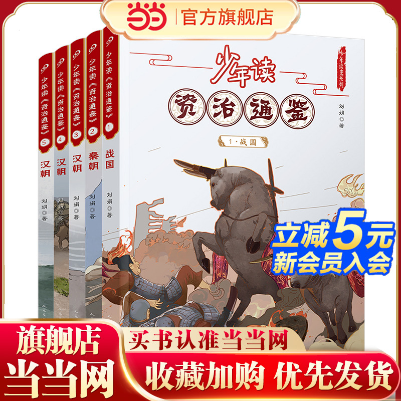 少年读资治通鉴1-5（战国秦西汉）（共5册）