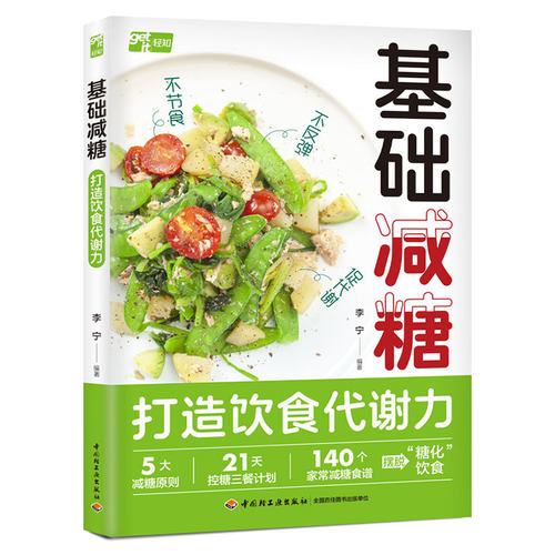 基础减糖：打造饮食代谢力