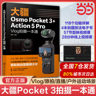 Action 当当网 Vlog拍摄一本通 Pocket Pro 大疆无人机摄影摄像教程航拍摄影构图视频拍摄无人机摄影教程书 大疆Osmo