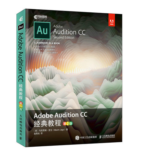 当当网 Adobe Audition CC 经典教程（第2版） [英]马克西姆·亚戈（Maxi 人民邮电出版社 正版书籍