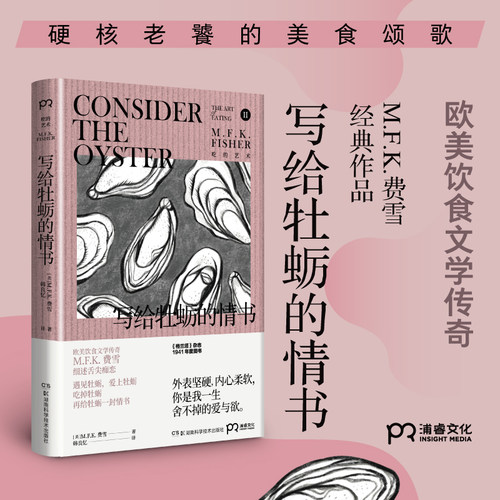 写给牡蛎的情书（费雪八十年长销经典，硬核老饕的美食颂歌，懂牡蛎，懂吃牡蛎，更搜尽与牡蛎有关的一切传说！)【浦睿文化出品】