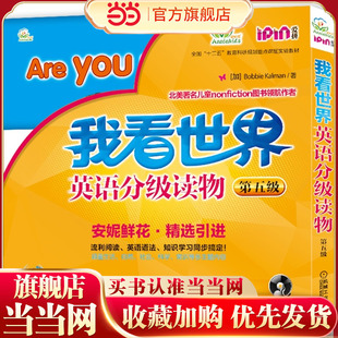 安妮花 我看世界英语分级读物 第五级（适合6-12岁）