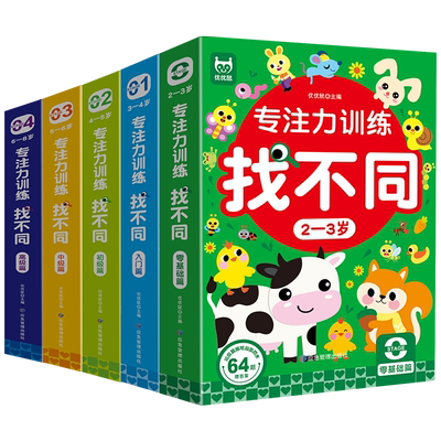 当当网 儿童专注力训练找不同益智游戏卡图案 幼儿园益智动脑宝宝 趣味全脑智力开发0-2-3-6-8岁以上视觉挑战找茬书高难度思维游戏