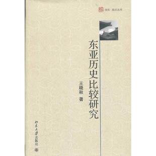 当当网 东亚历史比较研究 王晓秋　 北京大学出版社 正版书籍