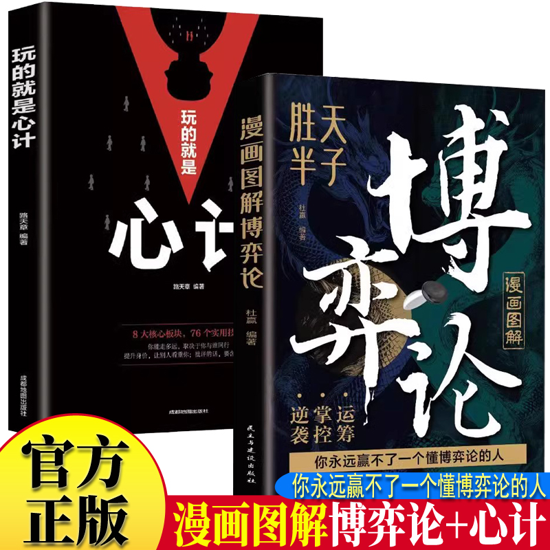 全2册 漫画图解博弈论+玩的就是心计 无往不胜的博弈之道博弈权谋智慧大全基础与生活经济行为信息经济学原理矛盾冲突分析高级思