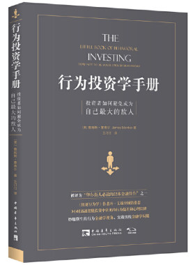 当当网 行为投资学手册：投资者如何避免成为自己最大的敌人 正版书籍