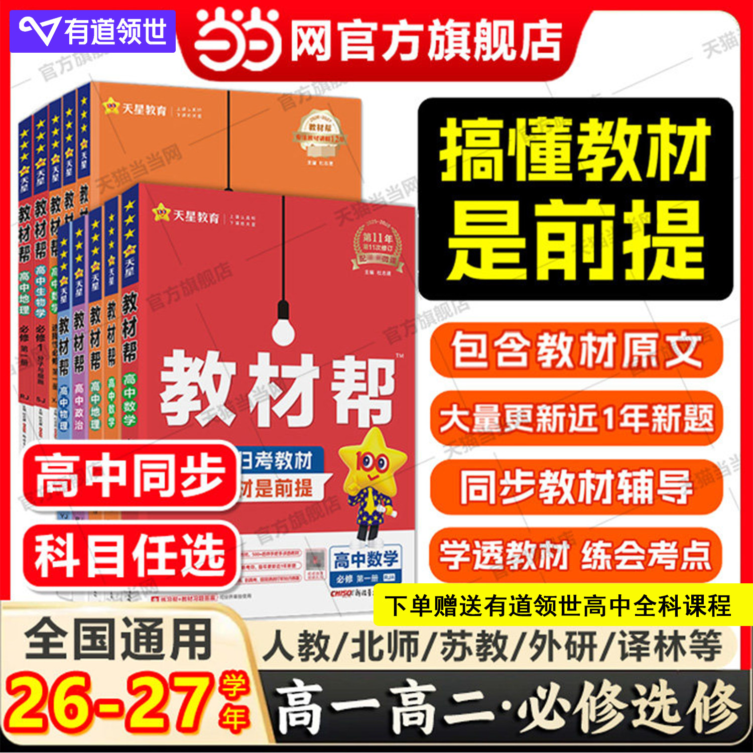当当网2026秋版高中教材帮高一必修二数学高二三上下册必修一物理语文英语化学生物人教版完全解读选修选择性一二三四2027天星教育
