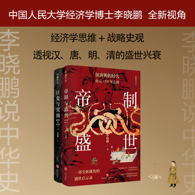 “李晓鹏说中华史”系列（全二册。中国人民大学经济学博士李晓鹏全新解读，经济学思维+战略史观，透视汉、唐、明、清的盛世兴衰