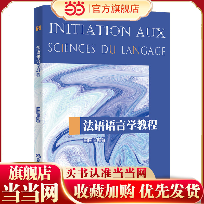 法语语言学教程（中国人民大学“十三五”规划教材）.田园9787300310749中国人民大学出版社