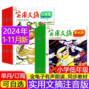 当当网2024版实用文摘 小学低幼版（1至2年级）1月2月3月4月5月6月7月8月9月10月11月12月上下册小学阅读期刊儿童文学课外阅读