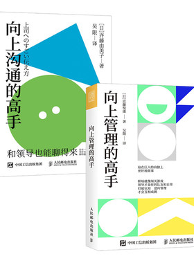 向上管理的高手+向上沟通的高手 职场精进系列 职场人需要的逆向管理思维（套装2册）